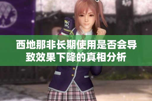 西地那非长期使用是否会导致效果下降的真相分析