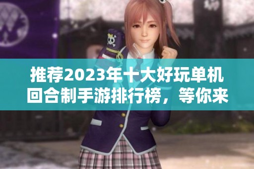 推荐2023年十大好玩单机回合制手游排行榜，等你来探索！