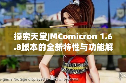 探索天堂JMComicron 1.6.8版本的全新特性与功能解析
