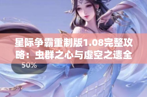 星际争霸重制版1.08完整攻略：虫群之心与虚空之遗全解读