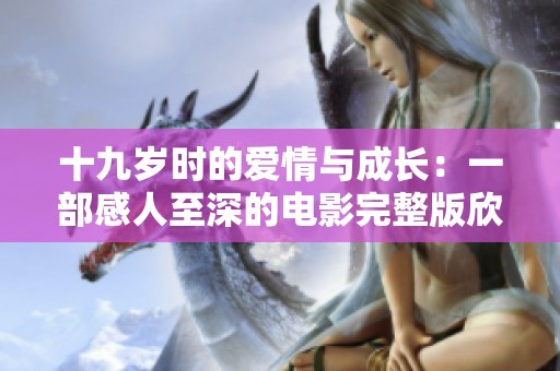 十九岁时的爱情与成长：一部感人至深的电影完整版欣赏