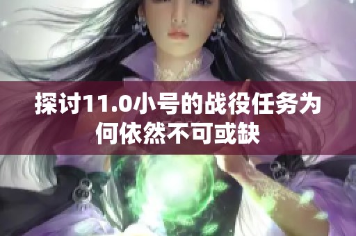 探讨11.0小号的战役任务为何依然不可或缺