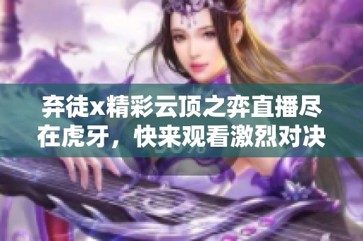 弃徒x精彩云顶之弈直播尽在虎牙，快来观看激烈对决吧！