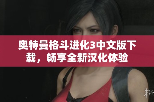 奥特曼格斗进化3中文版下载，畅享全新汉化体验