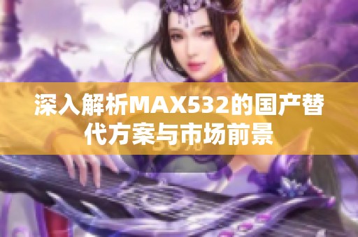 深入解析MAX532的国产替代方案与市场前景