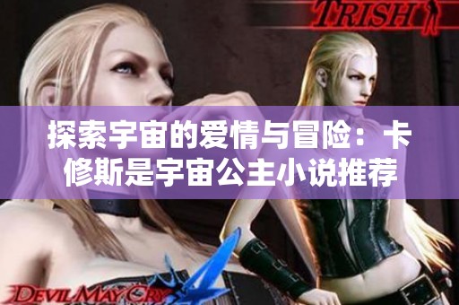 探索宇宙的爱情与冒险：卡修斯是宇宙公主小说推荐