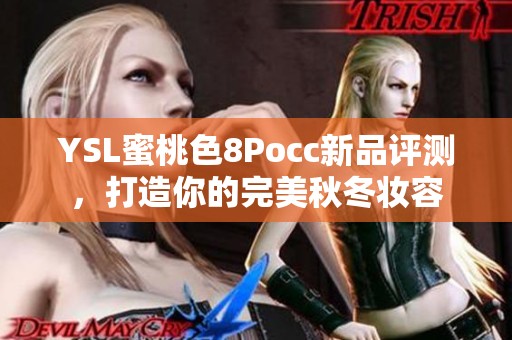 YSL蜜桃色8Pocc新品评测，打造你的完美秋冬妆容