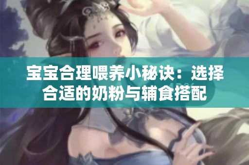 宝宝合理喂养小秘诀：选择合适的奶粉与辅食搭配