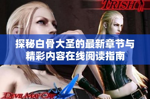 探秘白骨大圣的最新章节与精彩内容在线阅读指南