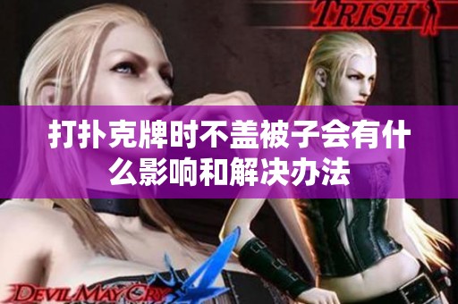 打扑克牌时不盖被子会有什么影响和解决办法
