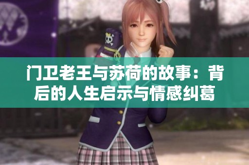 门卫老王与苏荷的故事：背后的人生启示与情感纠葛