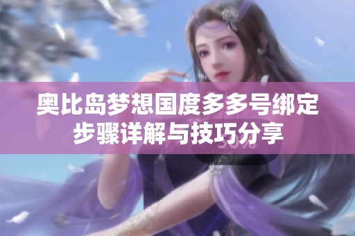 奥比岛梦想国度多多号绑定步骤详解与技巧分享