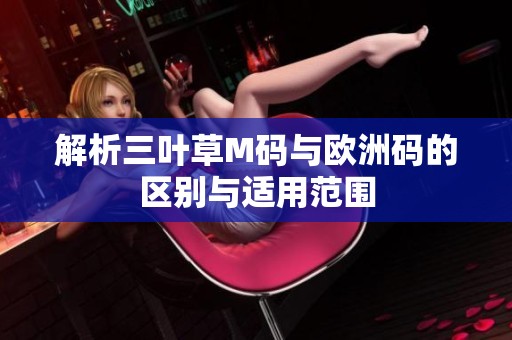解析三叶草M码与欧洲码的区别与适用范围