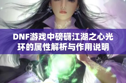 DNF游戏中磅礴江湖之心光环的属性解析与作用说明