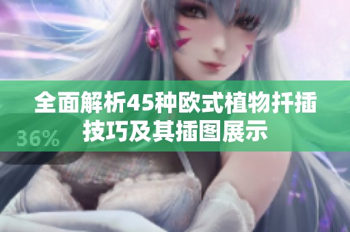 全面解析45种欧式植物扦插技巧及其插图展示