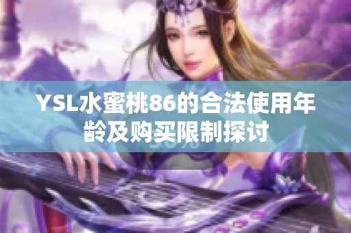 YSL水蜜桃86的合法使用年龄及购买限制探讨