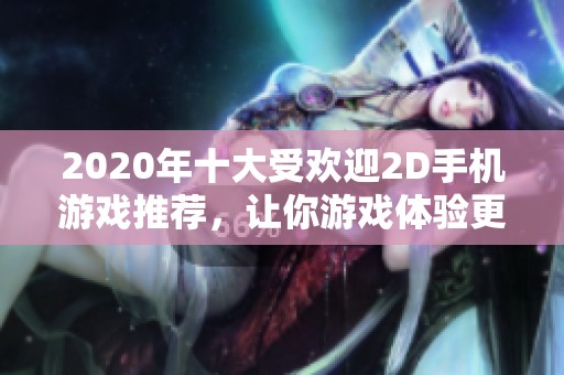 2020年十大受欢迎2D手机游戏推荐，让你游戏体验更精彩