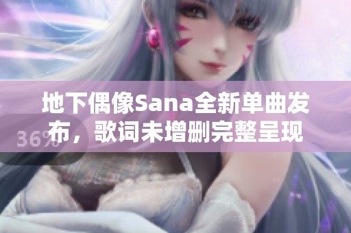 地下偶像Sana全新单曲发布，歌词未增删完整呈现