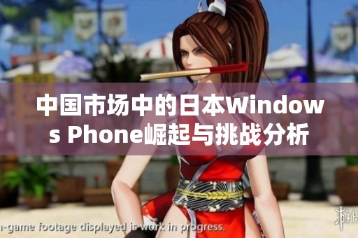 中国市场中的日本Windows Phone崛起与挑战分析