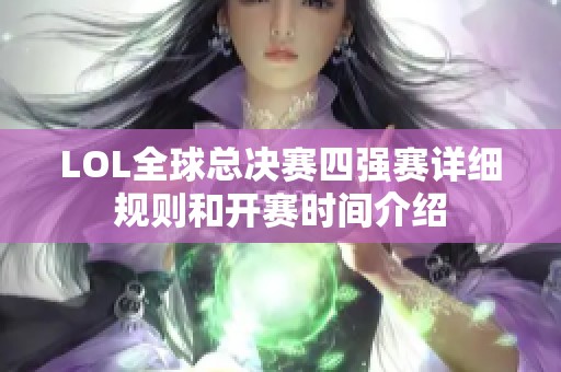 LOL全球总决赛四强赛详细规则和开赛时间介绍