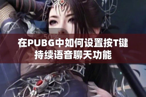 在PUBG中如何设置按T键持续语音聊天功能