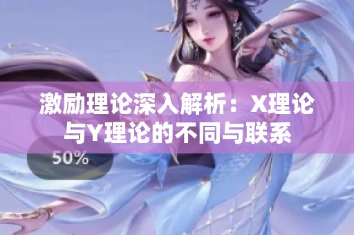 激励理论深入解析：X理论与Y理论的不同与联系