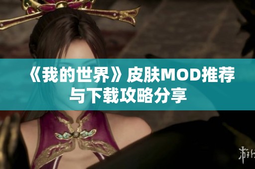 《我的世界》皮肤MOD推荐与下载攻略分享