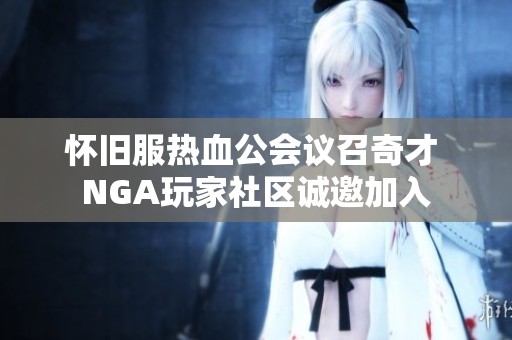 怀旧服热血公会议召奇才 NGA玩家社区诚邀加入