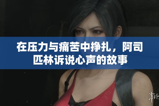 在压力与痛苦中挣扎，阿司匹林诉说心声的故事