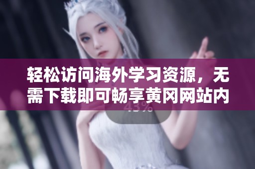 轻松访问海外学习资源，无需下载即可畅享黄冈网站内容