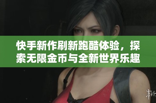 快手新作刷新跑酷体验，探索无限金币与全新世界乐趣