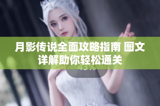 月影传说全面攻略指南 图文详解助你轻松通关