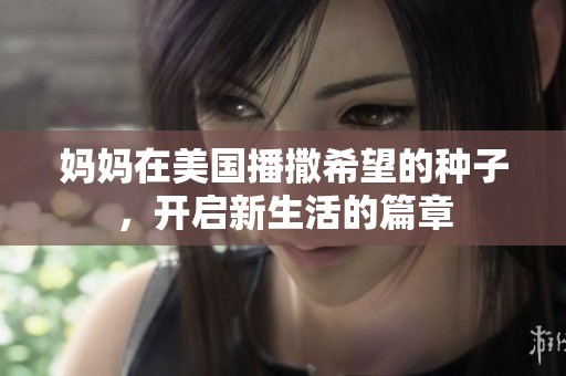 妈妈在美国播撒希望的种子，开启新生活的篇章