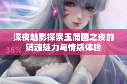 深夜魅影探索玉蒲团之夜的销魂魅力与情感体验
