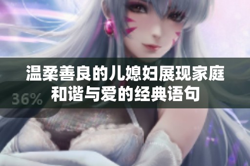 温柔善良的儿媳妇展现家庭和谐与爱的经典语句
