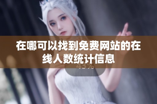 在哪可以找到免费网站的在线人数统计信息
