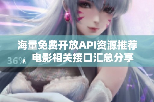 海量免费开放API资源推荐，电影相关接口汇总分享