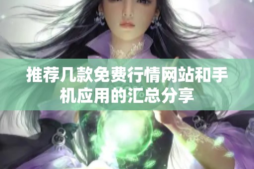 推荐几款免费行情网站和手机应用的汇总分享