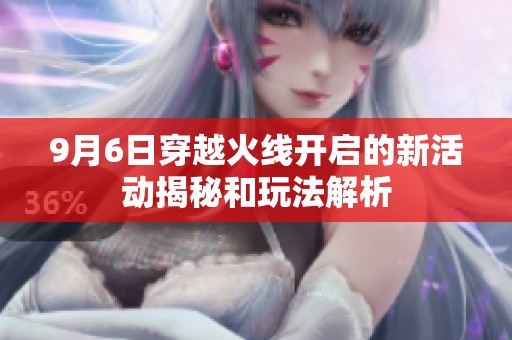 9月6日穿越火线开启的新活动揭秘和玩法解析