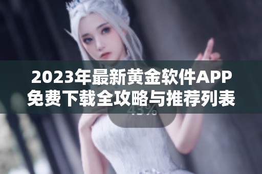 2023年最新黄金软件APP免费下载全攻略与推荐列表