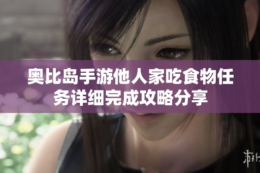 奥比岛手游他人家吃食物任务详细完成攻略分享