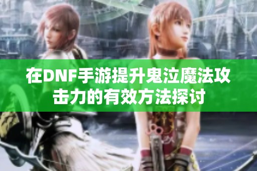 在DNF手游提升鬼泣魔法攻击力的有效方法探讨