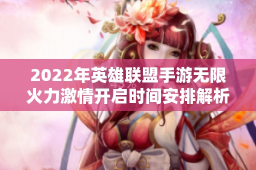 2022年英雄联盟手游无限火力激情开启时间安排解析