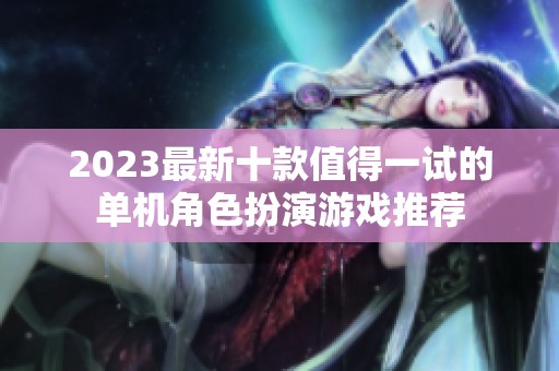 2023最新十款值得一试的单机角色扮演游戏推荐