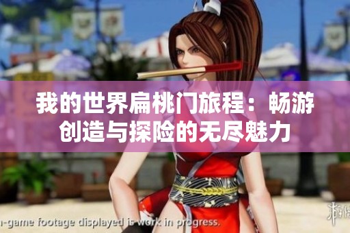 我的世界扁桃门旅程：畅游创造与探险的无尽魅力