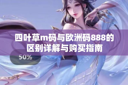 四叶草m码与欧洲码888的区别详解与购买指南