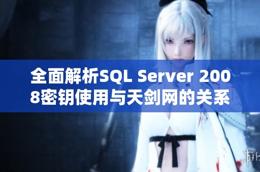 全面解析SQL Server 2008密钥使用与天剑网的关系
