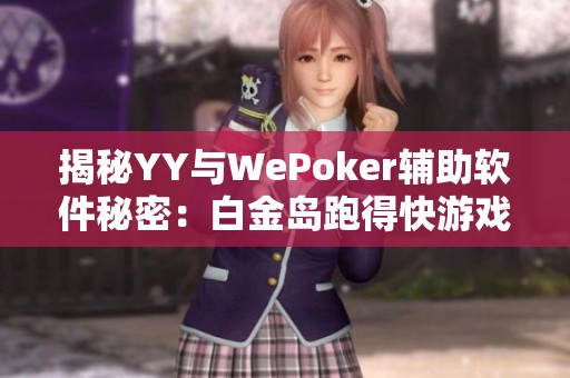 揭秘YY与WePoker辅助软件秘密：白金岛跑得快游戏中的外挂现象分析