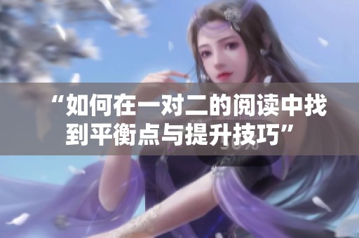 “如何在一对二的阅读中找到平衡点与提升技巧”