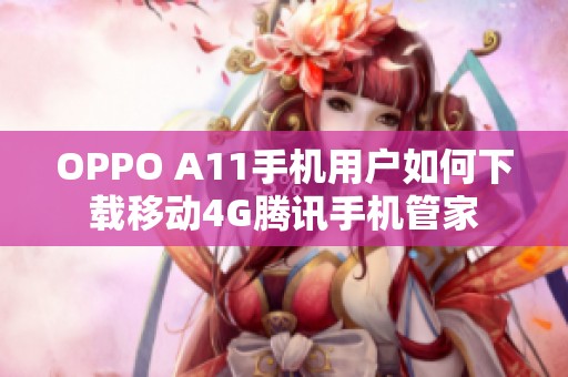 OPPO A11手机用户如何下载移动4G腾讯手机管家